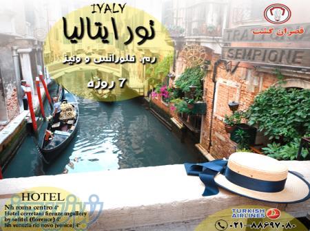 تور ایتالیا 