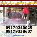 کارخانه قالیشویی مبلشویی تمام مکانیزه در شیراز