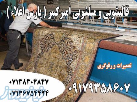 قالی شویی و مبل شویی امیرکبیر ( پارس اعلاء ) شیراز 