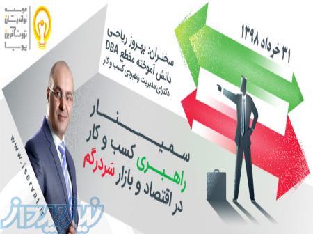 سمینار راهبری کسب و کار در اقتصاد و بازار سردرگم 98 