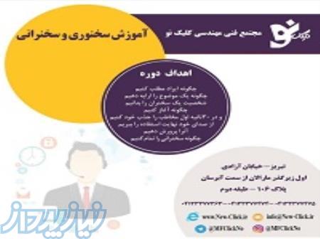 آموزش تخصصی دوره ی سخنرانی و فن‌بیان _مجتمع فنی کلیک نو 