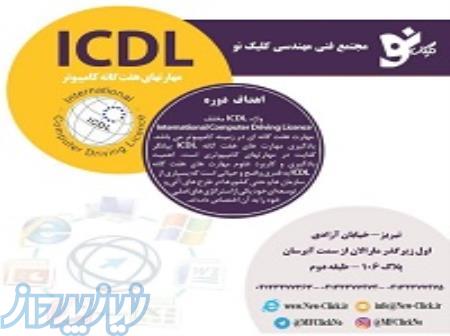 آموزش تخصصی دوره ی ICDL_مجتمع فنی کلیک نو 