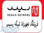 رسیس فروشگاه تخصصی تجهیزات شبکه