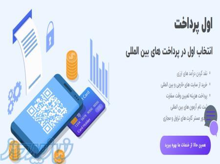 پرداخت های آنلاین بین المللی 