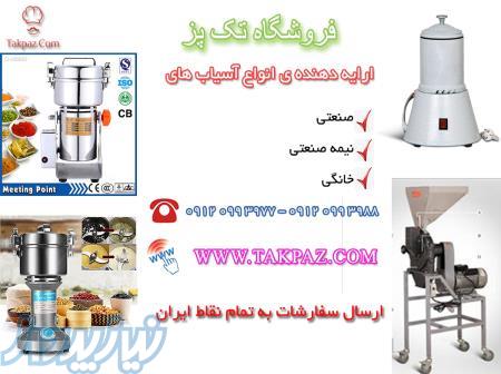 اسیاب صنعتی ادویه   دستگاه آسیاب عطاری ارزان 