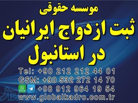 موسسه رسمی امور حقوقی و ثبت ازدواج بین المللی ایرانیان در ترکیه 