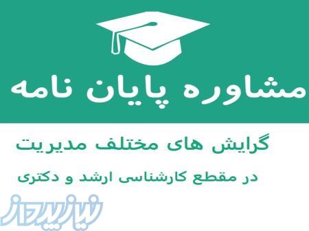 نگارش پایان نامه و پروپزال رشته مدیریت 