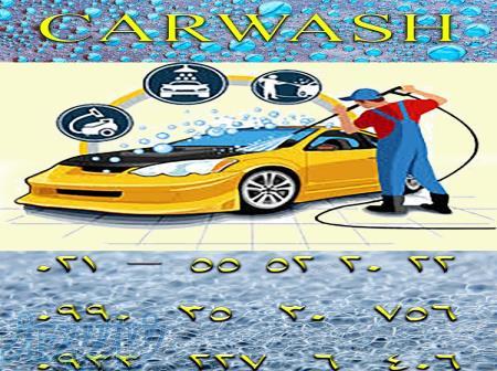 فروش انواع واکس و شامپو کارواش 