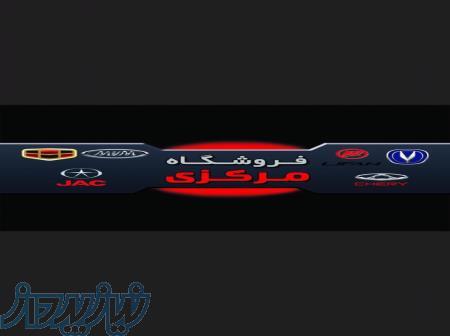 لوازم یدکی جک لیفان ام وی ام جیلی چانگان برلیانس 