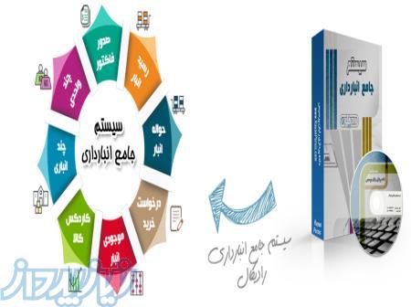 سیستم جامع انبارداری رادیکال 