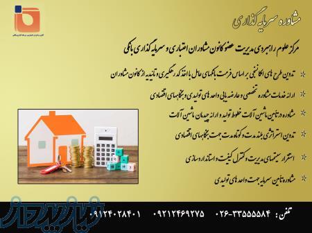 مشاوره سرمایه گذاری 