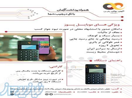 فروش دستگاههای پرداخت بانکی 
