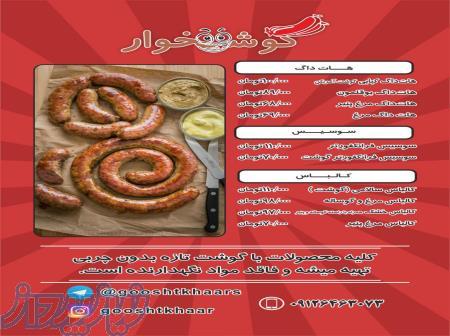 سوسیس و کالباس خانگی 