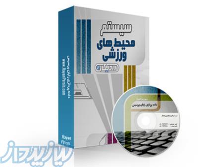 نرم افزار اتوماسیون محیط های ورزشی رادیکال 