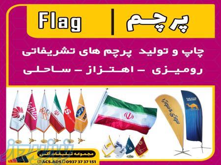 چاپ و تولید انواع پرچم - شیراز - آکس
