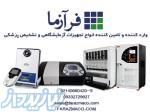 فروش تجهیزات آزمایشگاهی و تشخیص طبی 