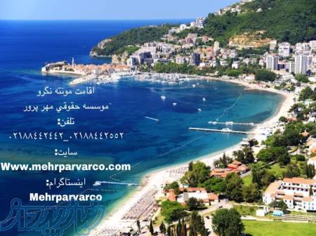 دريافت کارت اقامت مونته نگرو در کوتاه ترين زمان