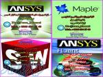 میپل(Maple)، انسیس(Ansys-APDL)، انسیس فلوئنت (Fluent) و سالیدورکس(Solidworks) 