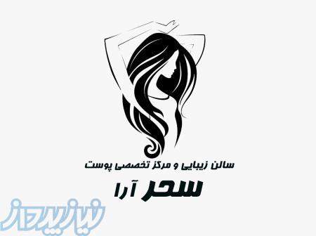 سالن زیبایی سحرآرا 