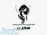 سالن زیبایی سحرآرا 