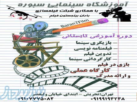 آموزش کارگردانی سینما و ساخت فیلم