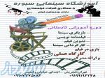 آموزش کارگردانی سینما و ساخت فیلم