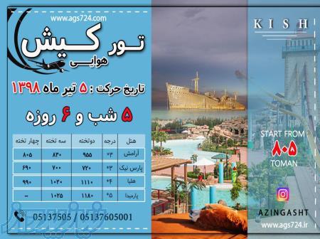 تور کیش 5 تیر 1398 