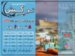 تور کیش 5 تیر 1398 