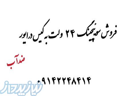 فروش سوئیچینگ 24 ولت به کیس درایور (ضد آب) 