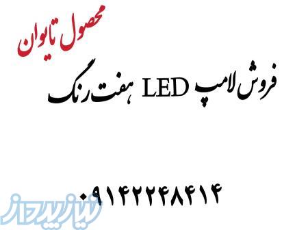 فروش فوق العاده لامپ LED هفت رنگ (RGB) تایوانی: 