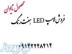 فروش فوق العاده لامپ LED هفت رنگ (RGB) تایوانی: 