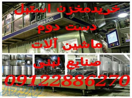 خریدار دستگاه ها و ماشین آلات صنایع لبنیاتی و غذایی دست دوم و کارکرده 