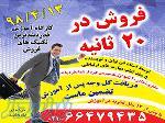 فروش در 20 ثانیه 