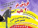 فروش در 20 ثانیه 