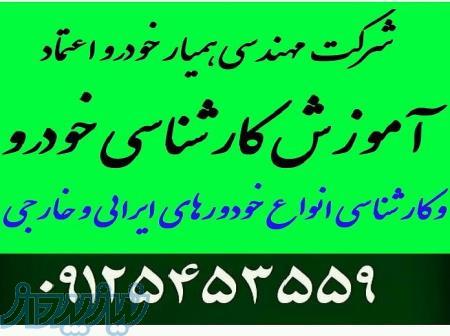 آموزش کارشناسی خودرو ایرانی و خارجی 