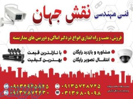 دوربین مدار بسته و دزدگیر اماکن 