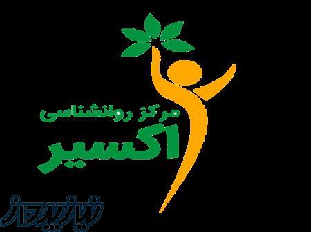 مرکز مشاوره اکسیر غرب تهران 