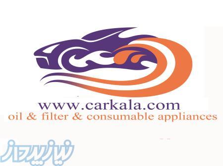 فروشگاه اینترنتی لوازم مصرفی خودرو کارکالا 