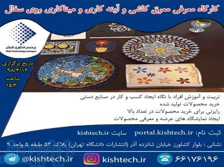 دوره آموزش معرق کاشی و آینه کاری در پردیس فناوری کیش 