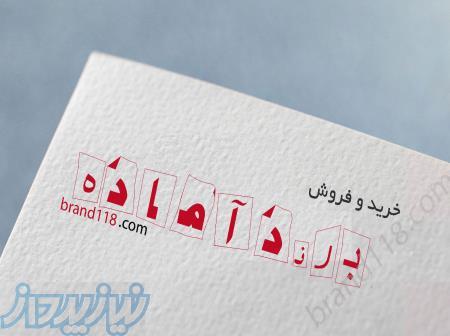 خرید و فروش برند آماده 