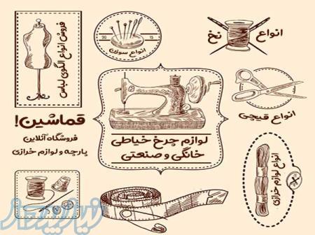 خرید انلاین پارچه و انواع نخ و لوازم خرازی در قماشین 