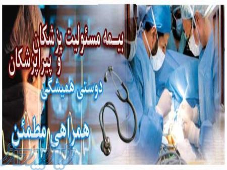 بیمه مسئولیت پزشکان و پیراپزشکان 