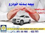 بیمه بدنه  پاسارگاد (اقساطی و با تخفیف) 