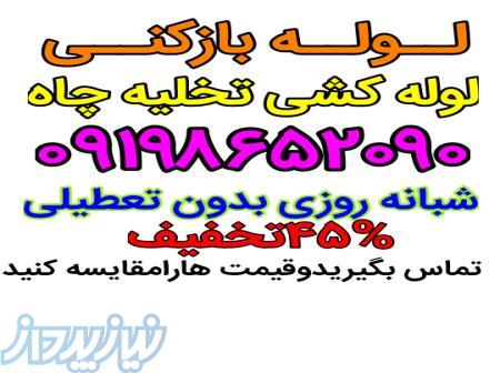 لوله بازکنی در رشت