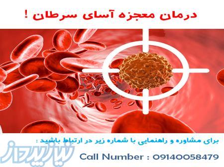 درمان معجزه آسای سرطان! 