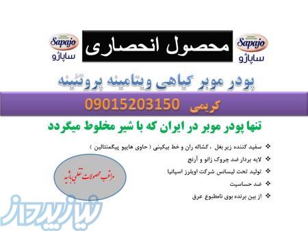 پودر موبر گیاهی ساپاژو 