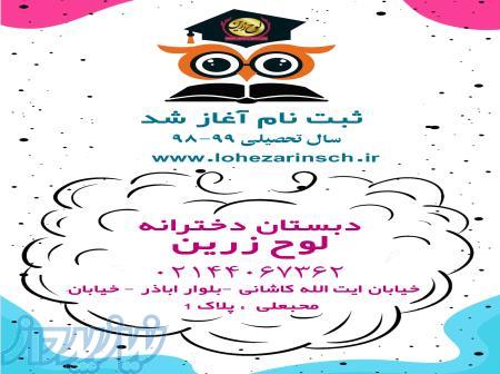 دبستان دخترانه لوح زرین 