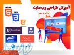 آموزش و اشتغال زایی طراحی وب 