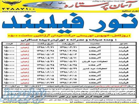 تور فیلبند 