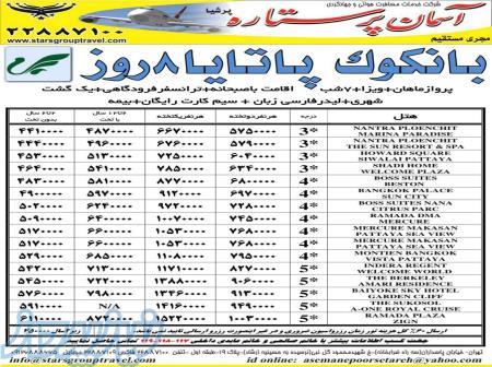 تور بانکوک پاتایا 8 روز 